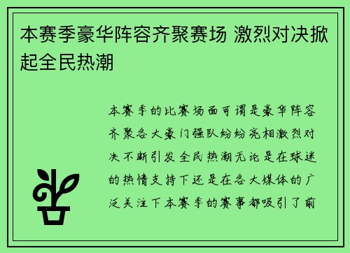 本赛季豪华阵容齐聚赛场 激烈对决掀起全民热潮