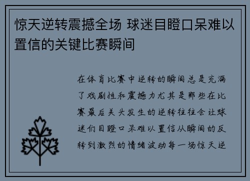 惊天逆转震撼全场 球迷目瞪口呆难以置信的关键比赛瞬间