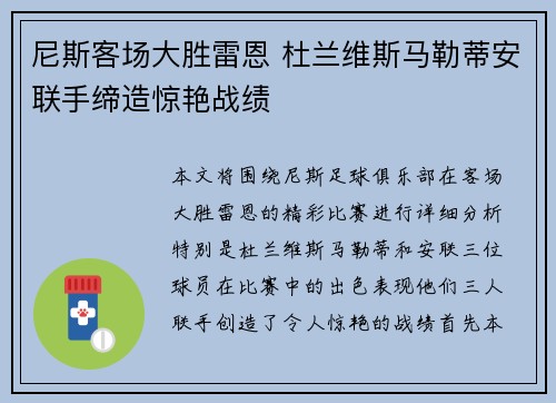 尼斯客场大胜雷恩 杜兰维斯马勒蒂安联手缔造惊艳战绩