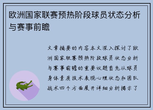 欧洲国家联赛预热阶段球员状态分析与赛事前瞻
