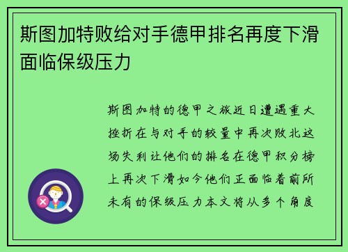 斯图加特败给对手德甲排名再度下滑面临保级压力