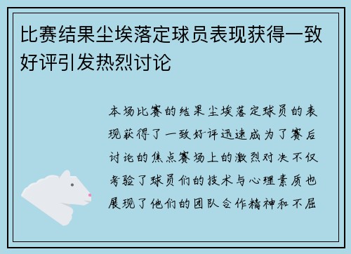 比赛结果尘埃落定球员表现获得一致好评引发热烈讨论