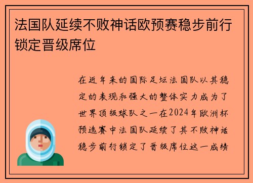 法国队延续不败神话欧预赛稳步前行锁定晋级席位