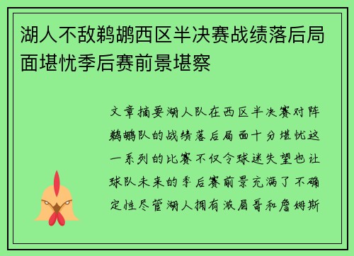 湖人不敌鹈鹕西区半决赛战绩落后局面堪忧季后赛前景堪察