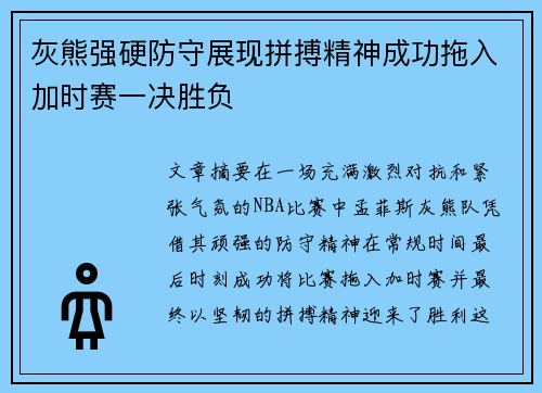 灰熊强硬防守展现拼搏精神成功拖入加时赛一决胜负