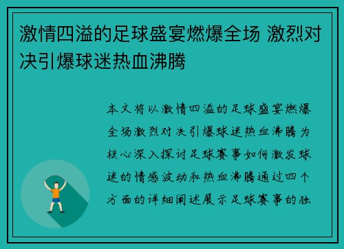 激情四溢的足球盛宴燃爆全场 激烈对决引爆球迷热血沸腾