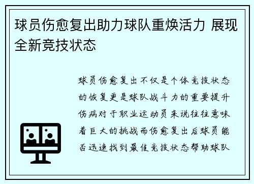 球员伤愈复出助力球队重焕活力 展现全新竞技状态