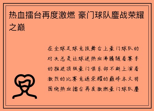 热血擂台再度激燃 豪门球队鏖战荣耀之巅