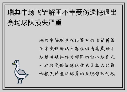 瑞典中场飞铲解围不幸受伤遗憾退出赛场球队损失严重
