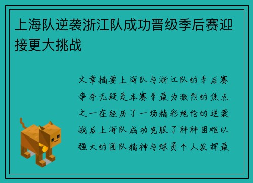 上海队逆袭浙江队成功晋级季后赛迎接更大挑战