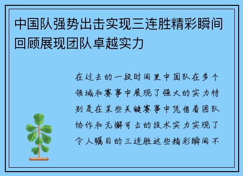 中国队强势出击实现三连胜精彩瞬间回顾展现团队卓越实力