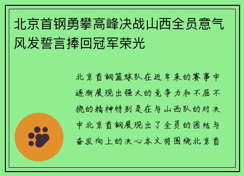 北京首钢勇攀高峰决战山西全员意气风发誓言捧回冠军荣光