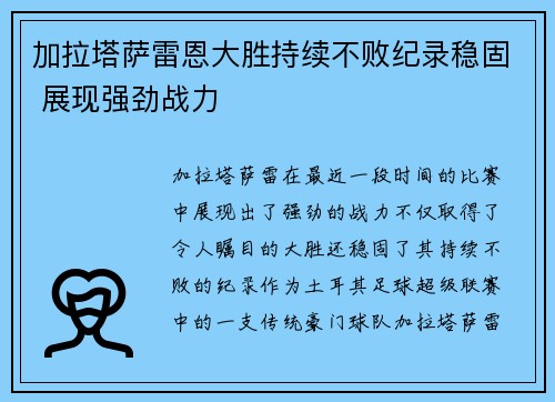 加拉塔萨雷恩大胜持续不败纪录稳固 展现强劲战力