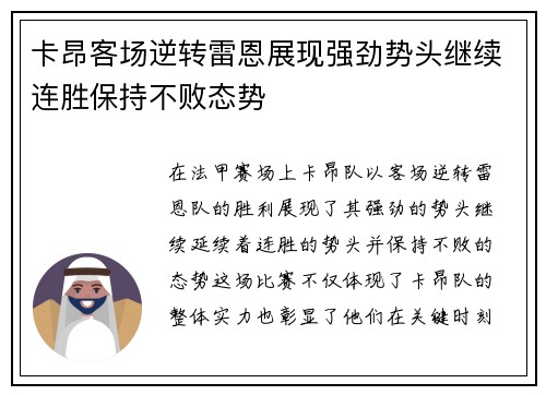 卡昂客场逆转雷恩展现强劲势头继续连胜保持不败态势
