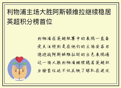 利物浦主场大胜阿斯顿维拉继续稳居英超积分榜首位
