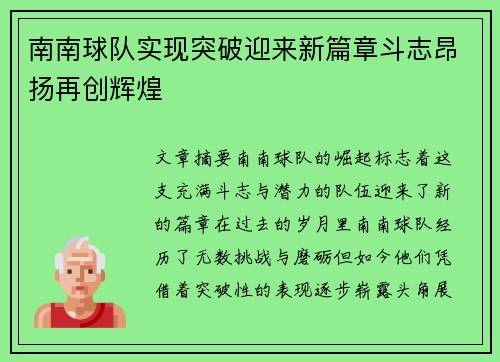 南南球队实现突破迎来新篇章斗志昂扬再创辉煌