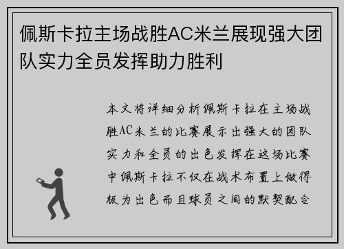 佩斯卡拉主场战胜AC米兰展现强大团队实力全员发挥助力胜利