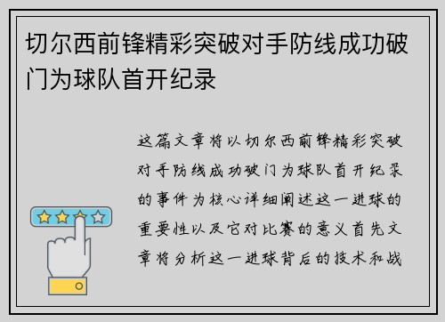 切尔西前锋精彩突破对手防线成功破门为球队首开纪录