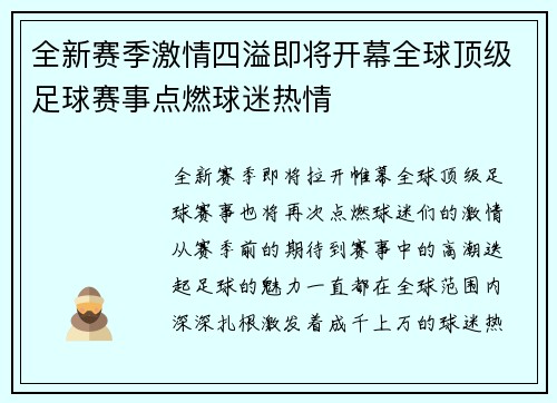 全新赛季激情四溢即将开幕全球顶级足球赛事点燃球迷热情