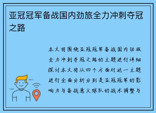 亚冠冠军备战国内劲旅全力冲刺夺冠之路