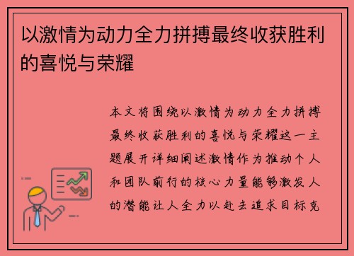 以激情为动力全力拼搏最终收获胜利的喜悦与荣耀