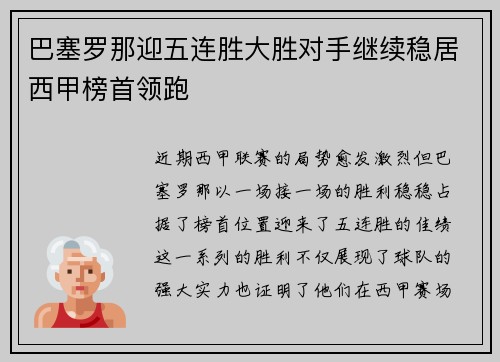 巴塞罗那迎五连胜大胜对手继续稳居西甲榜首领跑