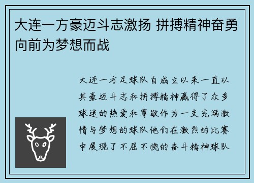 大连一方豪迈斗志激扬 拼搏精神奋勇向前为梦想而战