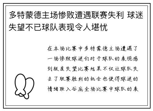 多特蒙德主场惨败遭遇联赛失利 球迷失望不已球队表现令人堪忧