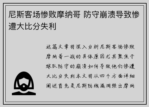 尼斯客场惨败摩纳哥 防守崩溃导致惨遭大比分失利