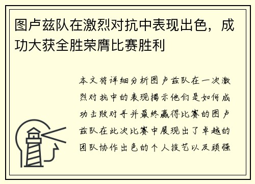 图卢兹队在激烈对抗中表现出色，成功大获全胜荣膺比赛胜利