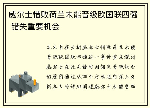 威尔士惜败荷兰未能晋级欧国联四强 错失重要机会