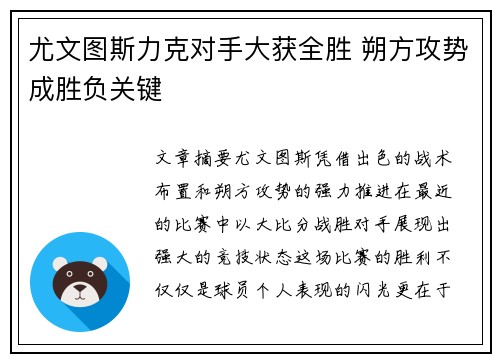 尤文图斯力克对手大获全胜 朔方攻势成胜负关键