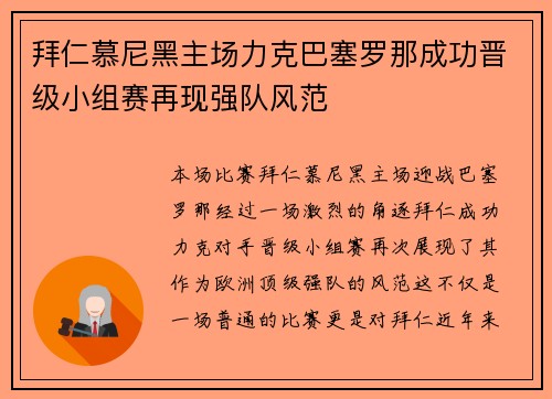 拜仁慕尼黑主场力克巴塞罗那成功晋级小组赛再现强队风范