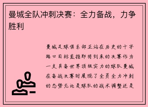 曼城全队冲刺决赛：全力备战，力争胜利