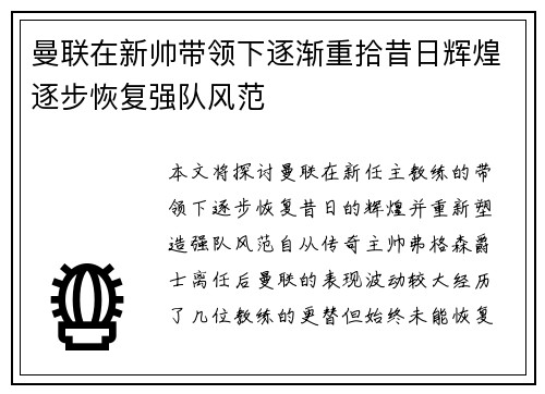 曼联在新帅带领下逐渐重拾昔日辉煌逐步恢复强队风范
