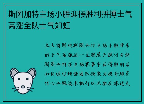 斯图加特主场小胜迎接胜利拼搏士气高涨全队士气如虹