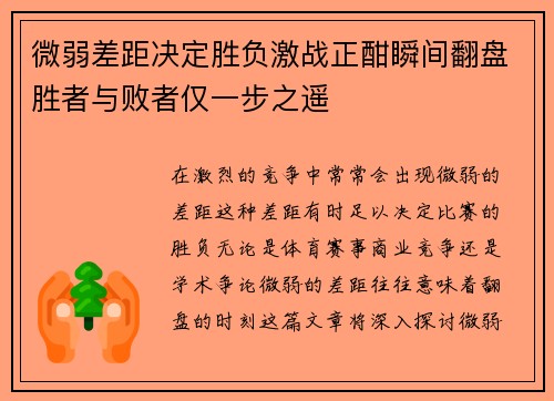 微弱差距决定胜负激战正酣瞬间翻盘胜者与败者仅一步之遥