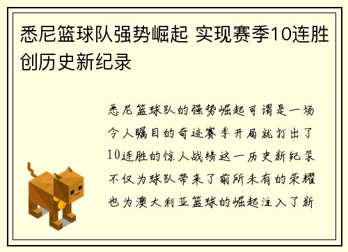 悉尼篮球队强势崛起 实现赛季10连胜创历史新纪录