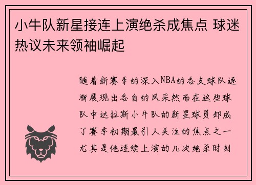 小牛队新星接连上演绝杀成焦点 球迷热议未来领袖崛起