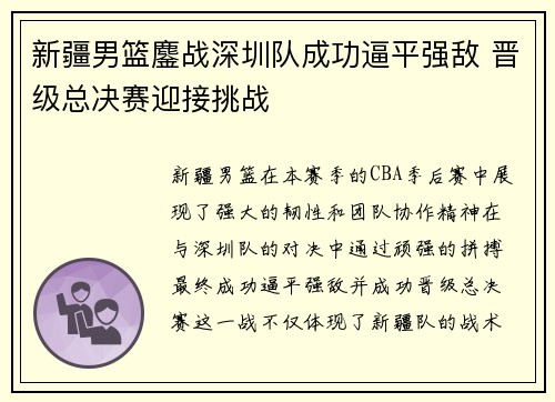 新疆男篮鏖战深圳队成功逼平强敌 晋级总决赛迎接挑战