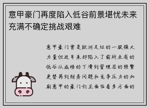 意甲豪门再度陷入低谷前景堪忧未来充满不确定挑战艰难
