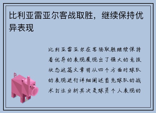 比利亚雷亚尔客战取胜，继续保持优异表现