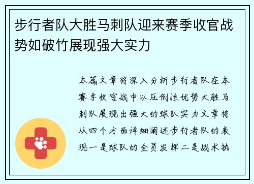 步行者队大胜马刺队迎来赛季收官战势如破竹展现强大实力