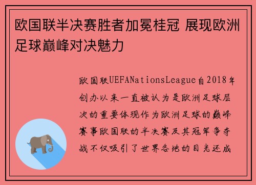 欧国联半决赛胜者加冕桂冠 展现欧洲足球巅峰对决魅力