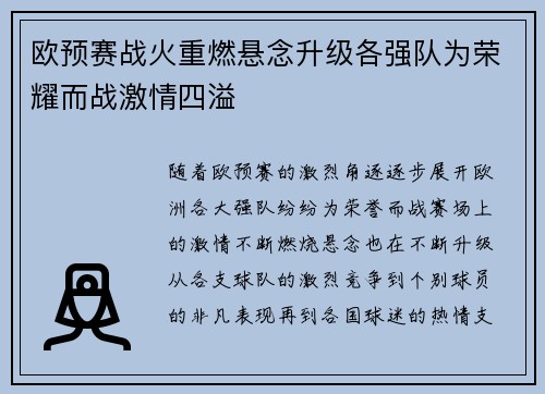 欧预赛战火重燃悬念升级各强队为荣耀而战激情四溢