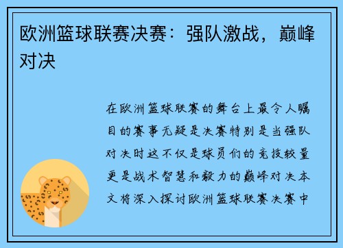 欧洲篮球联赛决赛：强队激战，巅峰对决