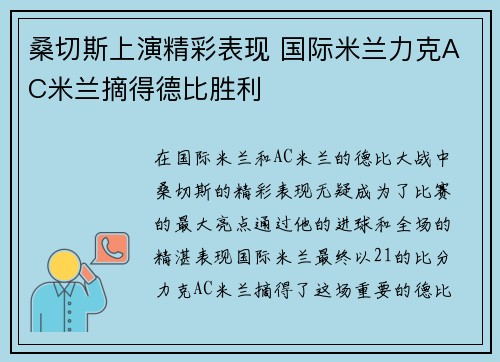 桑切斯上演精彩表现 国际米兰力克AC米兰摘得德比胜利