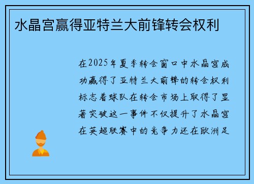水晶宫赢得亚特兰大前锋转会权利