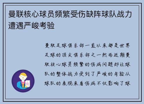 曼联核心球员频繁受伤缺阵球队战力遭遇严峻考验