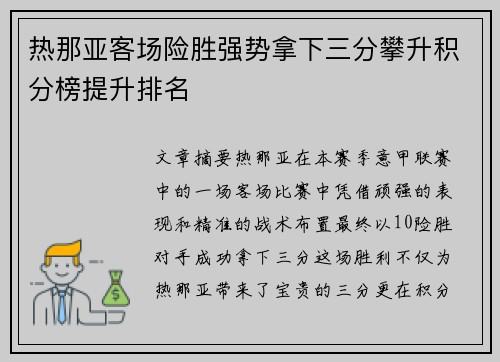 热那亚客场险胜强势拿下三分攀升积分榜提升排名